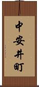中安井町 Scroll