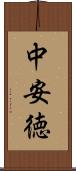 中安徳 Scroll