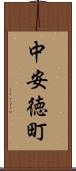 中安徳町 Scroll