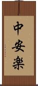 中安楽 Scroll