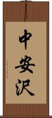 中安沢 Scroll