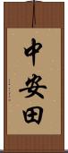 中安田 Scroll