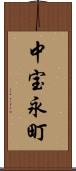中宝永町 Scroll