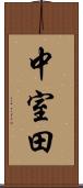 中室田 Scroll