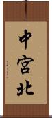 中宮北 Scroll