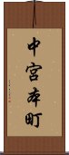 中宮本町 Scroll