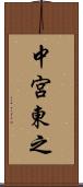 中宮東之 Scroll