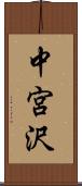 中宮沢 Scroll