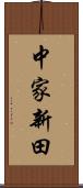 中家新田 Scroll