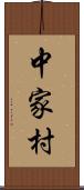 中家村 Scroll
