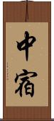 中宿 Scroll