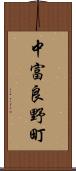 中富良野町 Scroll