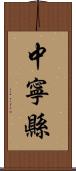 中寧縣 Scroll