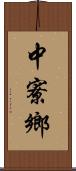 中寮鄉 Scroll