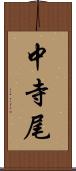 中寺尾 Scroll