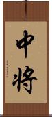 中将 Scroll