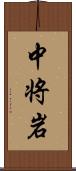 中将岩 Scroll