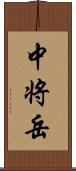 中将岳 Scroll