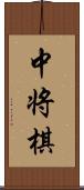 中将棋 Scroll
