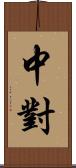 中對 Scroll