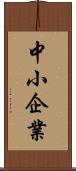 中小企業 Scroll