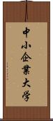 中小企業大学 Scroll