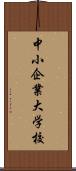 中小企業大学校 Scroll