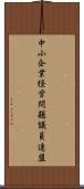 中小企業経営問題議員連盟 Scroll