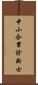 中小企業診断士 Scroll