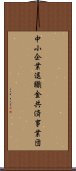 中小企業退職金共済事業団 Scroll