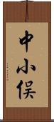 中小俣 Scroll