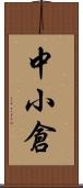 中小倉 Scroll