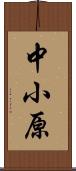 中小原 Scroll