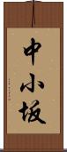 中小坂 Scroll