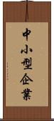 中小型企業 Scroll