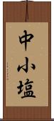 中小塩 Scroll