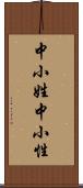 中小姓;中小性 Scroll