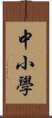 中小學 Scroll