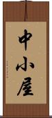 中小屋 Scroll