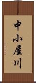 中小屋川 Scroll