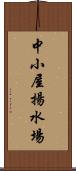中小屋揚水場 Scroll