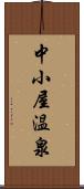中小屋温泉 Scroll