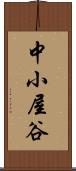 中小屋谷 Scroll