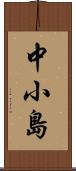 中小島 Scroll