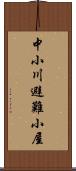 中小川避難小屋 Scroll