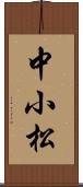 中小松 Scroll