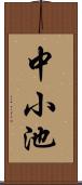 中小池 Scroll