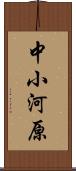 中小河原 Scroll