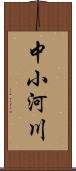 中小河川 Scroll