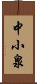 中小泉 Scroll